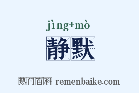 静默是什么意思的图片